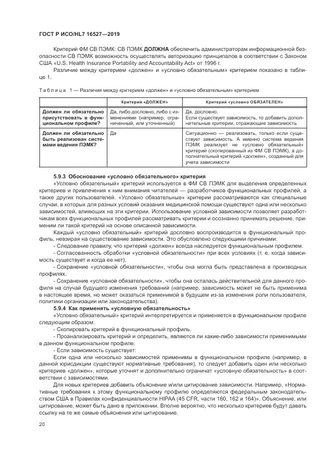 ГОСТ Р ИСО/HL 7 16527-2019, страница 26
